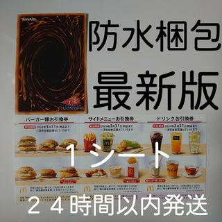 マクドナルド(マクドナルド)のマクドナルド株主優待１シートと遊戯王カード1枚(シングルカード)