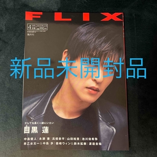 FLIX 2023.4月月号　目黒蓮表紙　新品未開封(音楽/芸能)