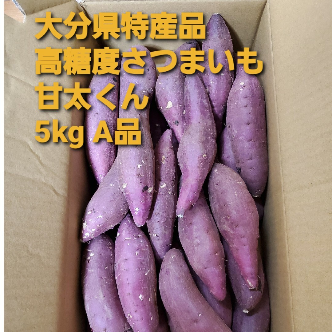 大分県特産品高糖度さつまいも甘太くん5kg　ふぁのん｜ラクマ　A品の通販　by