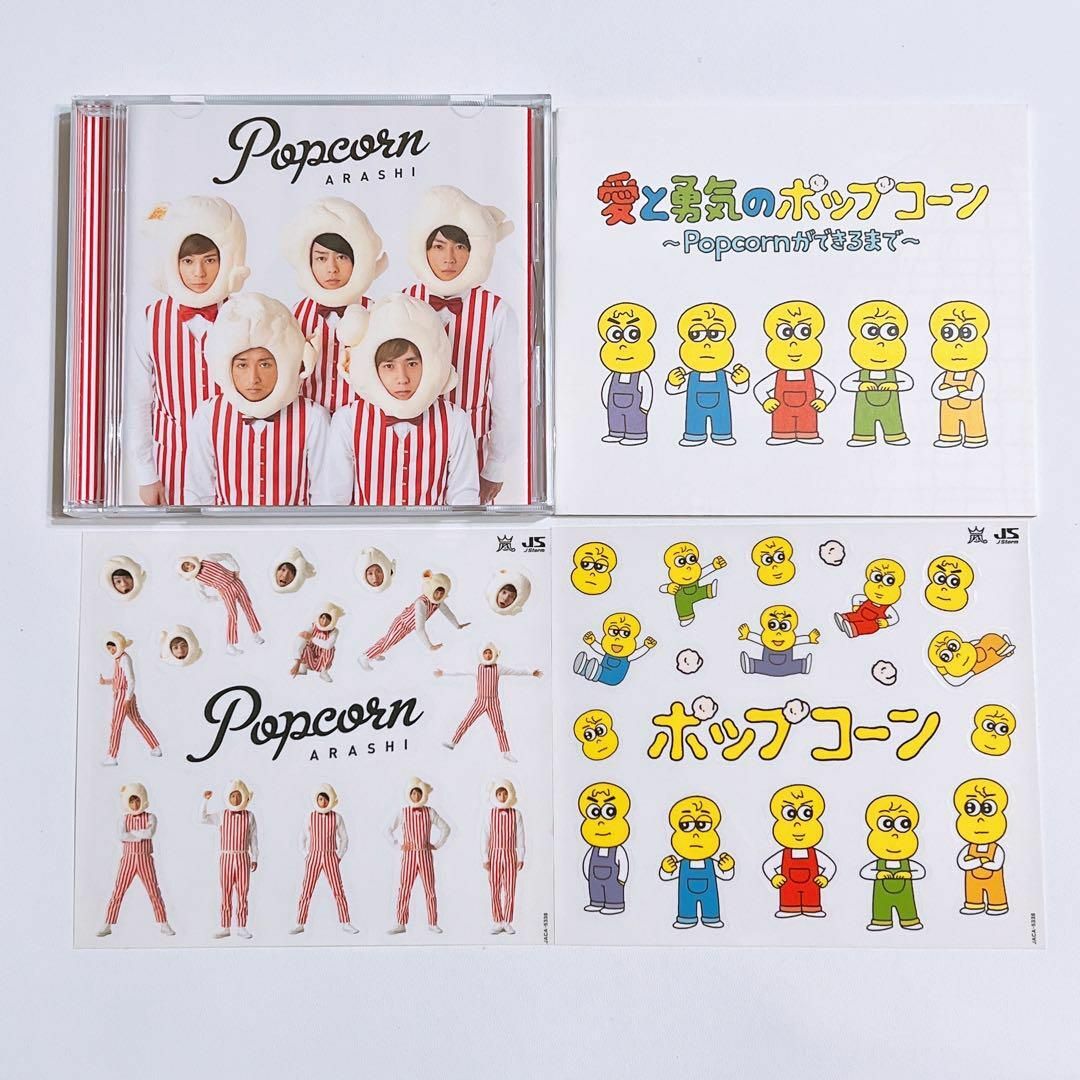 嵐 Popcorn 初回限定盤 CD 大野智 櫻井翔 相葉雅紀 二宮和也 松本潤