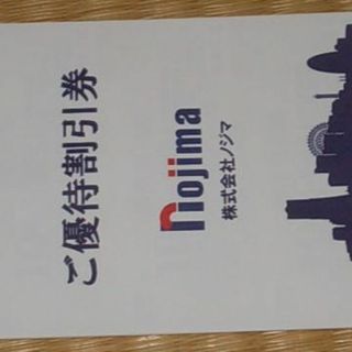 ノジマ株主優待券10％割引券50枚(ショッピング)