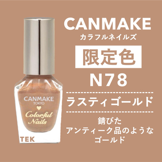 キャンメイク(CANMAKE)の限定 未開封 CANMAKE カラフルネイルズ N78 ラスティゴールド(マニキュア)