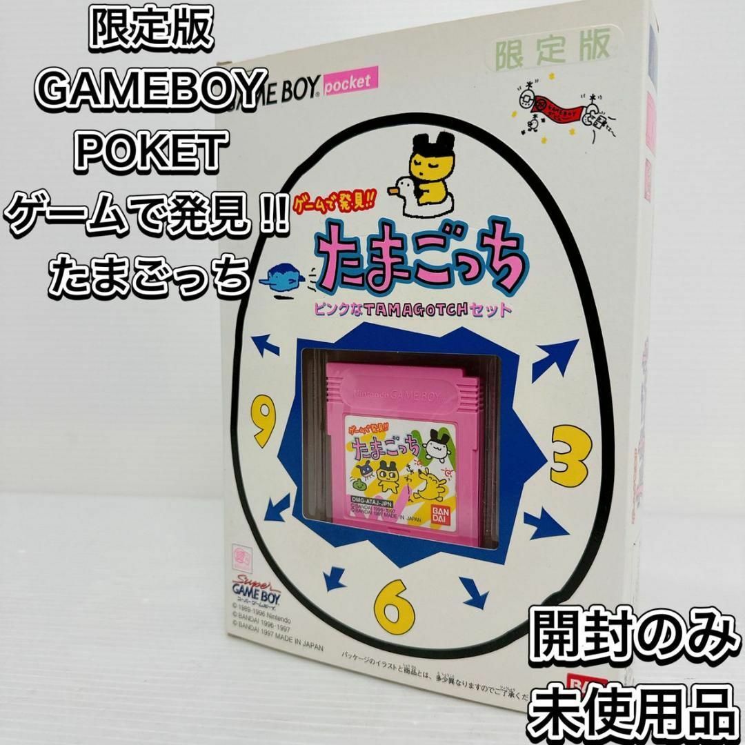 任天堂(ニンテンドウ)の未使用品 ゲームで発見！たまごっちピンクなTAMAGOTCHセット ゲームボーイ エンタメ/ホビーのゲームソフト/ゲーム機本体(携帯用ゲーム機本体)の商品写真