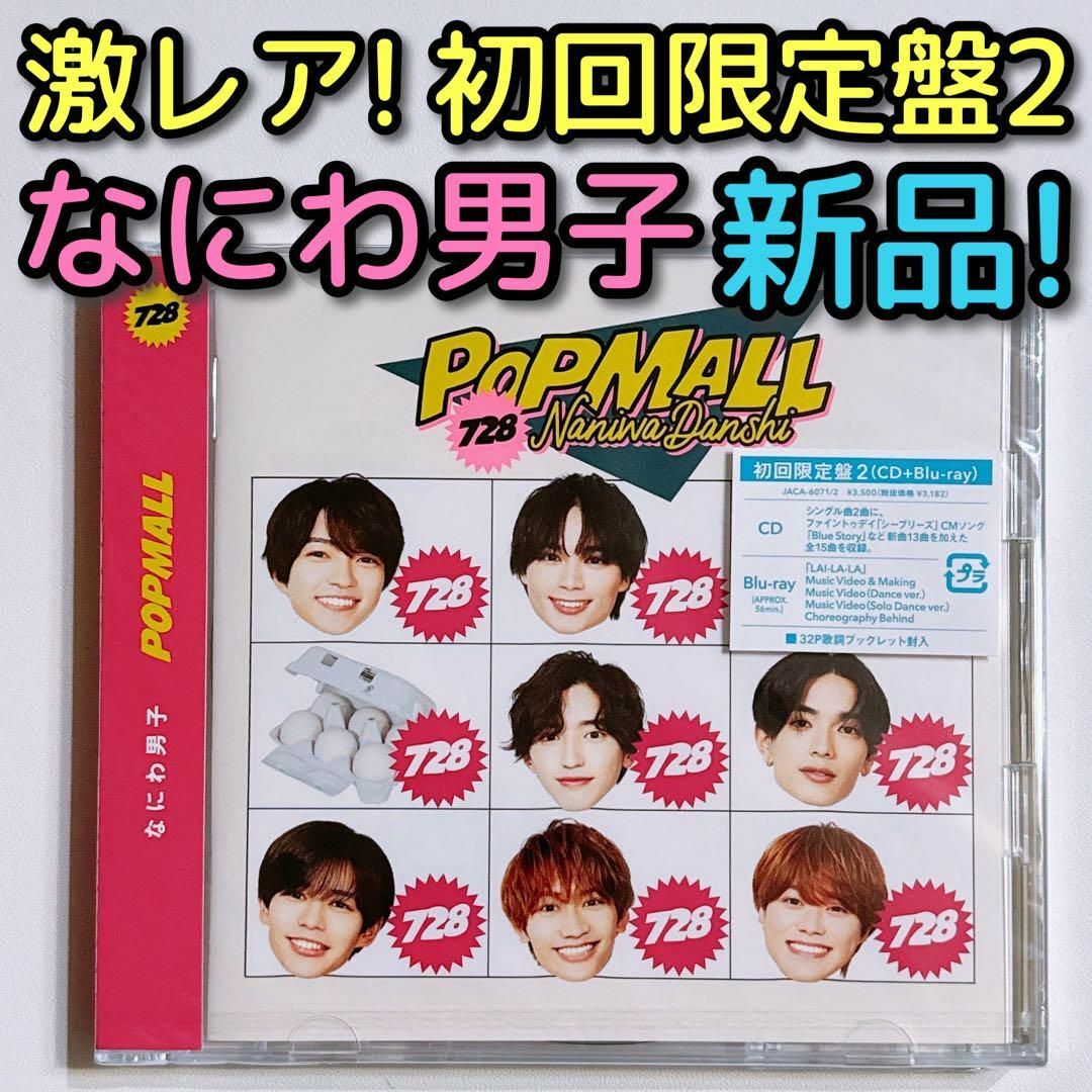 なにわ男子(ナニワダンシ)のなにわ男子 POPMALL 初回限定盤2 ブルーレイ 新品未開封 CD アルバム エンタメ/ホビーのCD(ポップス/ロック(邦楽))の商品写真