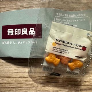 ムジルシリョウヒン(MUJI (無印良品))の無印良品 ポチ菓子 不揃いバウム てんさい糖パイン＆ベリー ガチャ(その他)