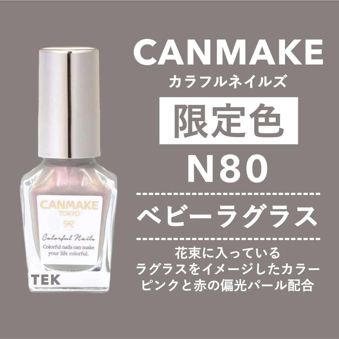 CANMAKE(キャンメイク)の限定色 新品 CANMAKE カラフルネイルズ N80 ベビーラグラス コスメ/美容のネイル(マニキュア)の商品写真