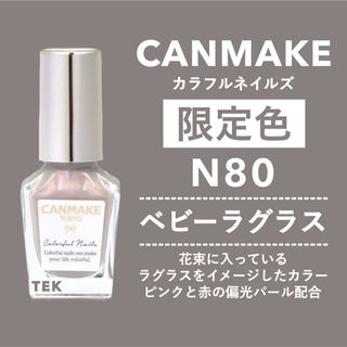 キャンメイク(CANMAKE)の限定色 新品 CANMAKE カラフルネイルズ N80 ベビーラグラス(マニキュア)