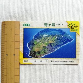 離島カード 青ヶ島 1枚(印刷物)