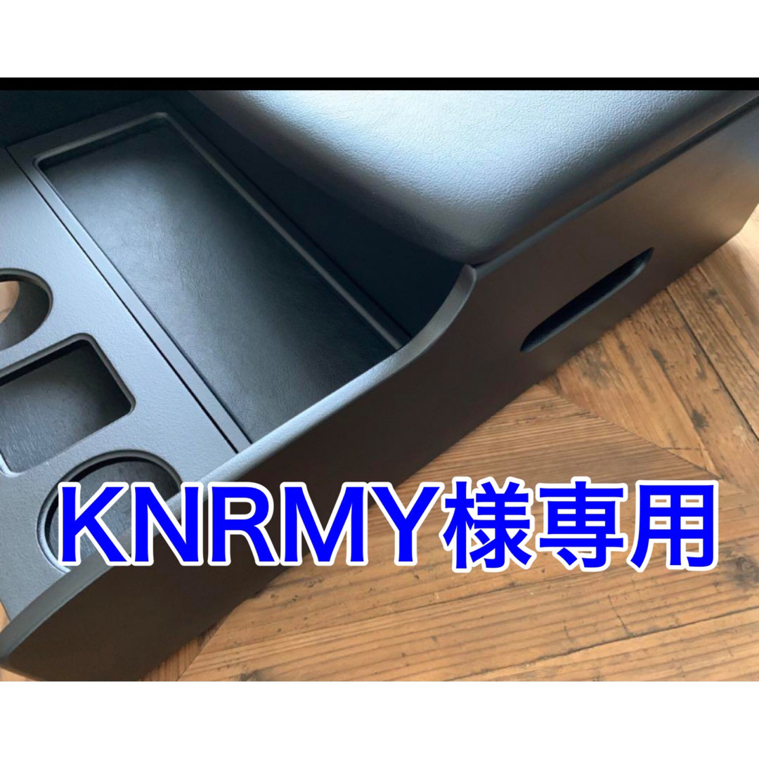 ハイエースセンターコンソール　KNRMY様専用 自動車/バイクの自動車(車内アクセサリ)の商品写真