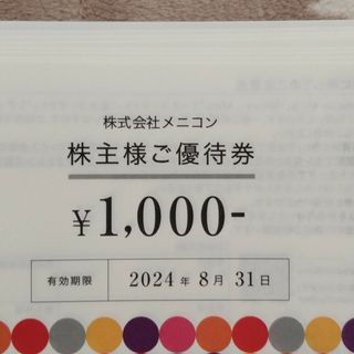 メニコン株主優待券 8000円分(ショッピング)