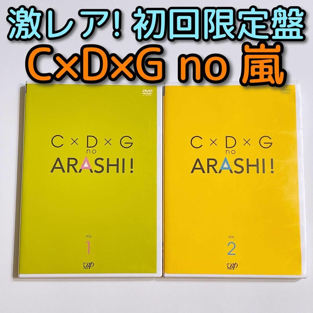 嵐(アラシ)の嵐 C×D×G no ARASHI！ 初回限定盤 全2巻セット！ 美品 大野智 エンタメ/ホビーのDVD/ブルーレイ(お笑い/バラエティ)の商品写真