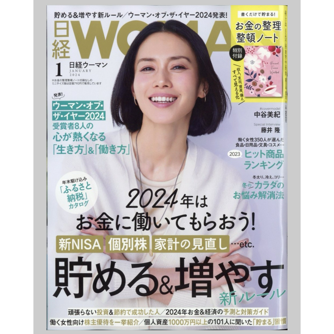 日経BP(ニッケイビーピー)の日経 WOMAN (ウーマン) 2024年 01月号 [雑誌] エンタメ/ホビーの雑誌(その他)の商品写真