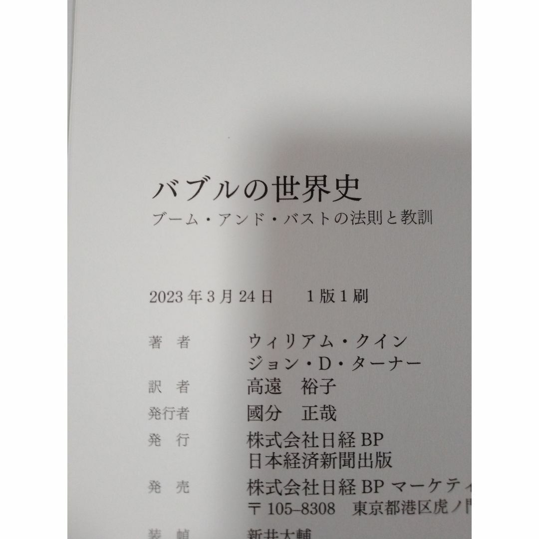 バブルの世界史　ブーム・アンド・バストの法則と教訓 エンタメ/ホビーの本(ビジネス/経済)の商品写真