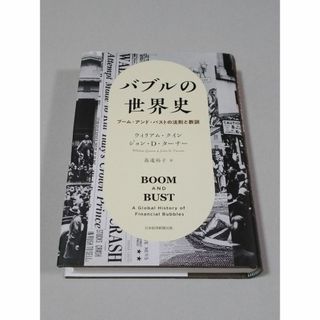 バブルの世界史　ブーム・アンド・バストの法則と教訓(ビジネス/経済)