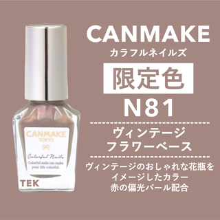 キャンメイク(CANMAKE)の限定 新品 CANMAKE カラフルネイルズ N81 ヴィンテージフラワーベース(マニキュア)