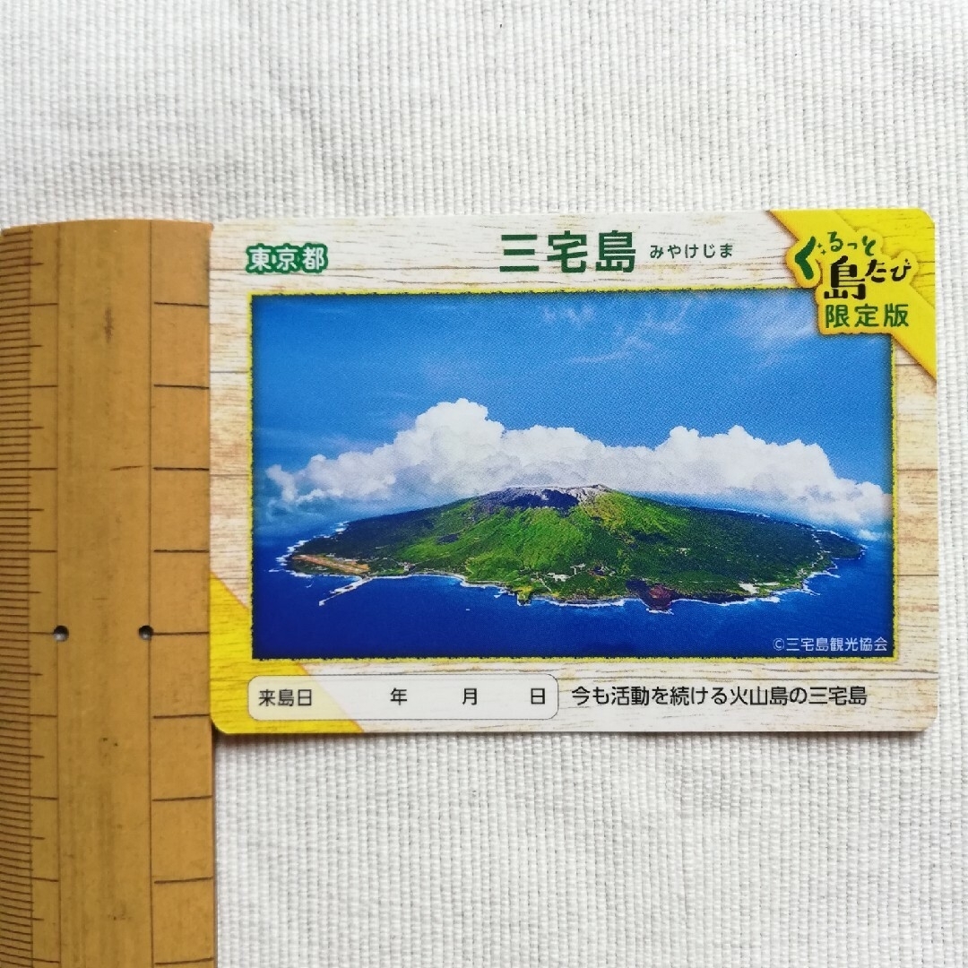 離島カード 三宅島 1枚 エンタメ/ホビーのコレクション(印刷物)の商品写真