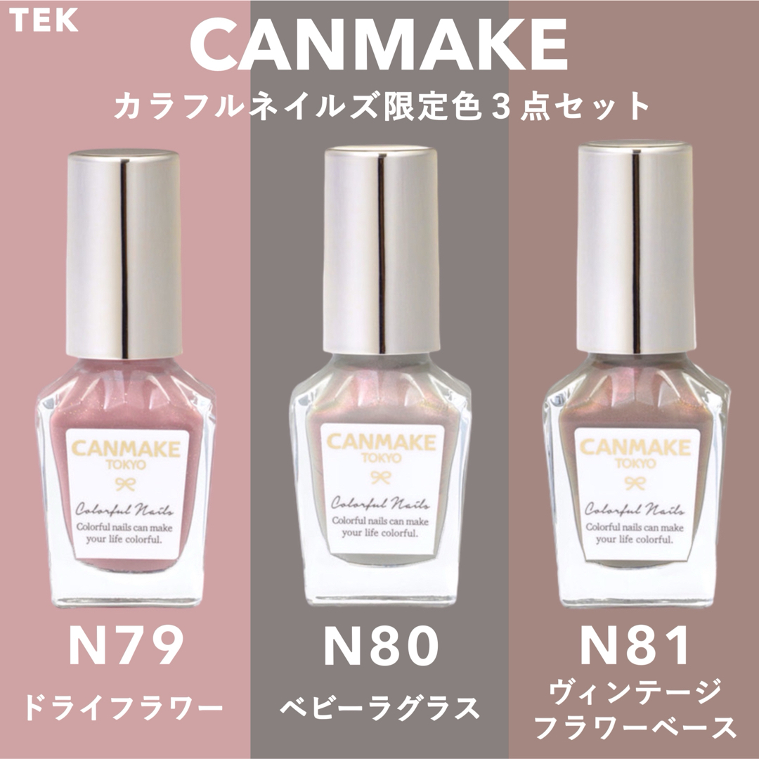 CANMAKE(キャンメイク)の匿名 限定 新品 CANMAKE カラフルネイルズ N79 N80 N81 3点 コスメ/美容のネイル(マニキュア)の商品写真