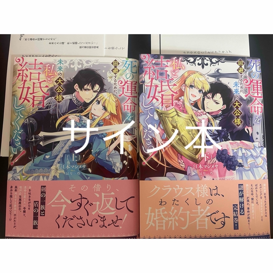 死の運命を回避するために、未来の大公様、私と結婚してください!上下 エンタメ/ホビーの本(文学/小説)の商品写真