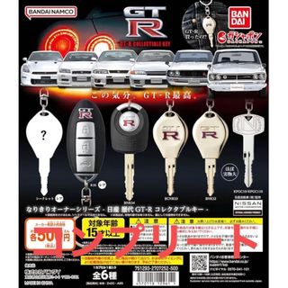 日産歴代GT-Rコレクタブルキー 全6種コンプリート　ガチャ(キャラクターグッズ)