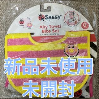 サッシー(Sassy)の⭐️新品未使用⭐️Sassy Airy Towel エアリータオル　ビブセット(ベビースタイ/よだれかけ)