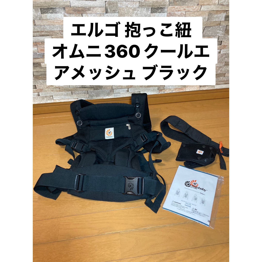 Ergobaby - エルゴ 抱っこ紐 オムニ360クールエアメッシュ ブラック 黒