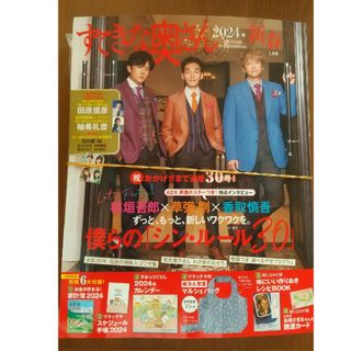 シュフトセイカツシャ(主婦と生活社)のすてきな奥さん2024年新春1月号【全付録付き】(住まい/暮らし/子育て)