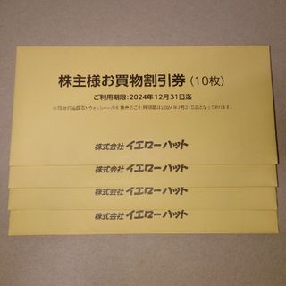 イエローハット 株主優待券 12000円分(10枚×4冊) 未開封品(その他)