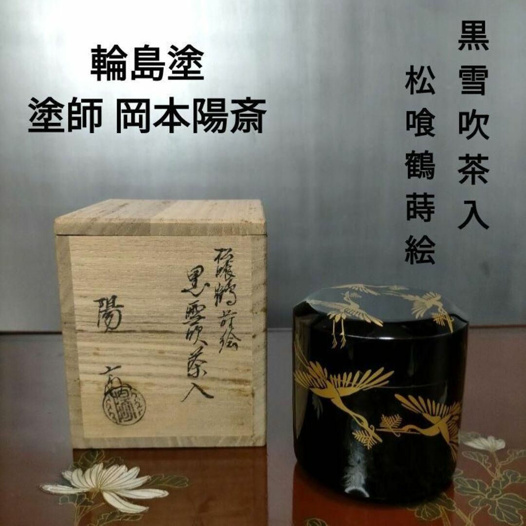 限定価格セール! メル27839 お雛さま蒔絵 刷毛目塗 中棗 岡本陽斎作 限定価格セール! メル27839 お雛さま蒔絵 刷毛目塗 中棗 岡本陽斎作