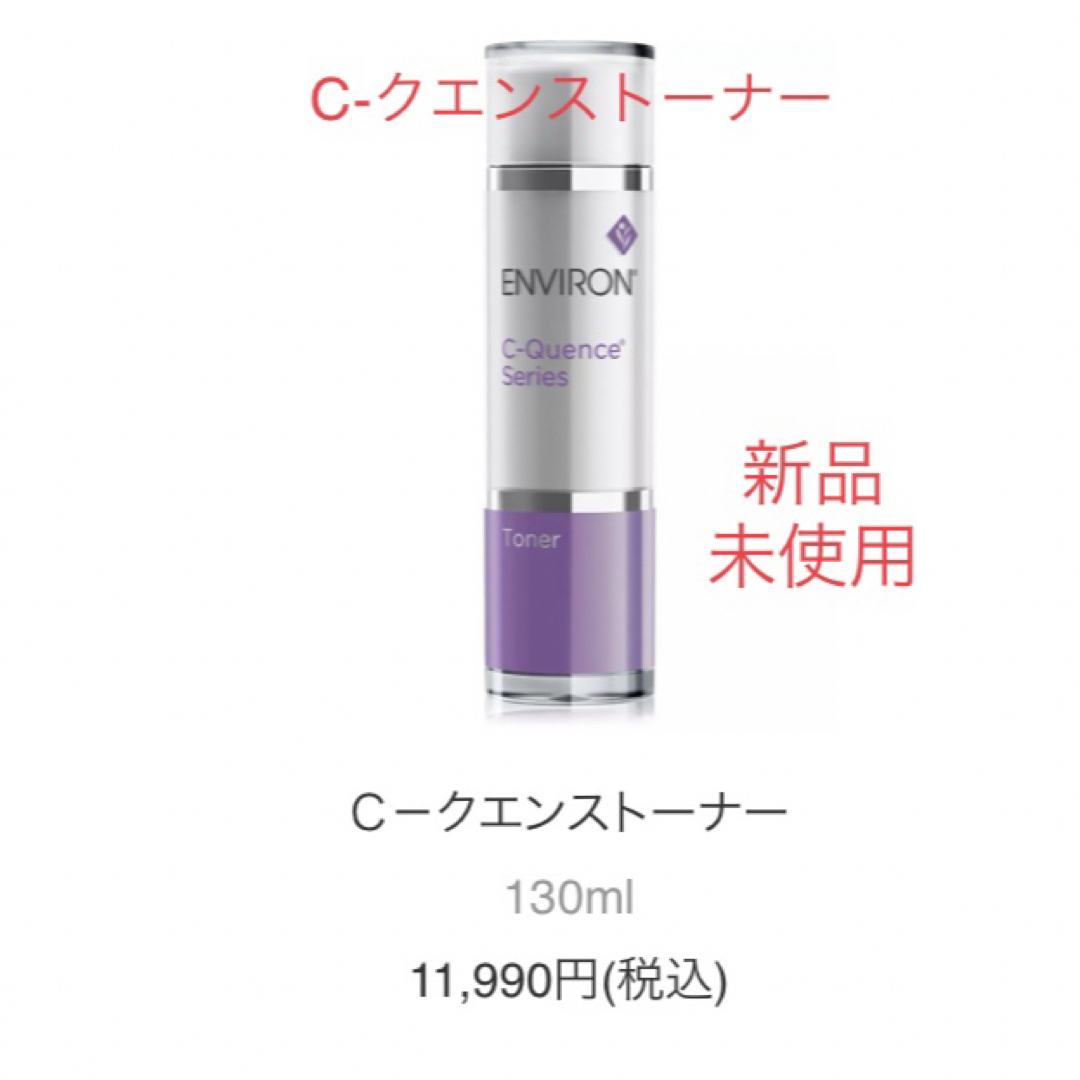 エンビロンシークエンストーナー☆新品未使用 スキンケア/基礎化粧品 エンビロンシークエンストーナー☆新品未使用 スキンケア/基礎化粧品