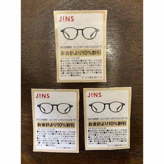 ジンズ　JAF  クーポン   JINS　割引券 3枚　　ジンズ(その他)