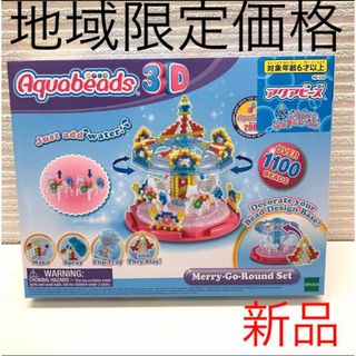 エポック(EPOCH)のアクアビーズ3D　メリーゴーランド　ビーズ1100個入(知育玩具)