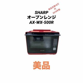 美品　SHARP オープンレンジ　AX-XW500R(電子レンジ)