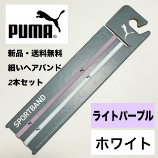 プーマ(PUMA)の新品・送料無料　PUMA細いヘアバンド2本セット ライトパープル　ホワイト(その他)