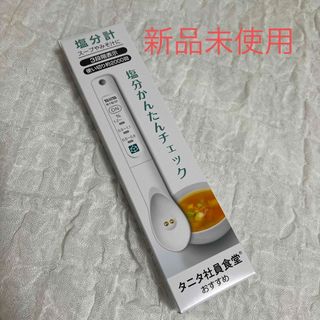 タニタ(TANITA)の新品未使用❗️ナニタ　塩分計(調理道具/製菓道具)