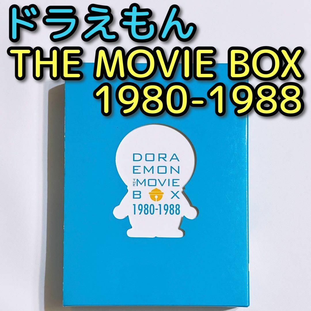 ドラえもん THE MOVIE BOX 1980-1988 DVD 美品！ 映画ドラえもん