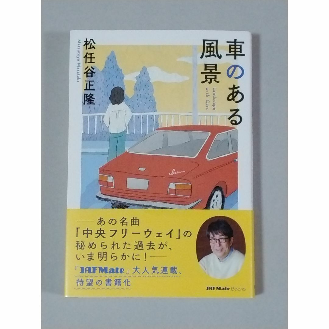 車のある風景　松任谷正隆 エンタメ/ホビーの本(趣味/スポーツ/実用)の商品写真