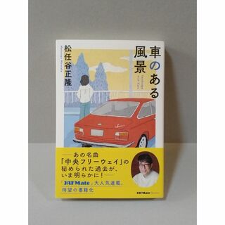 車のある風景　松任谷正隆(趣味/スポーツ/実用)