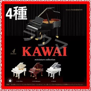 ケンエレファント(Kenelephant)の【4種】KAWAIミニチュアコレクション　ガチャ　ピアノ　カワイケンエレファント(その他)