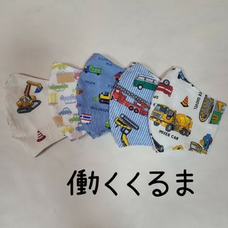 ハンドメイド　立体マスク　こどもマスク　働くくるま(外出用品)