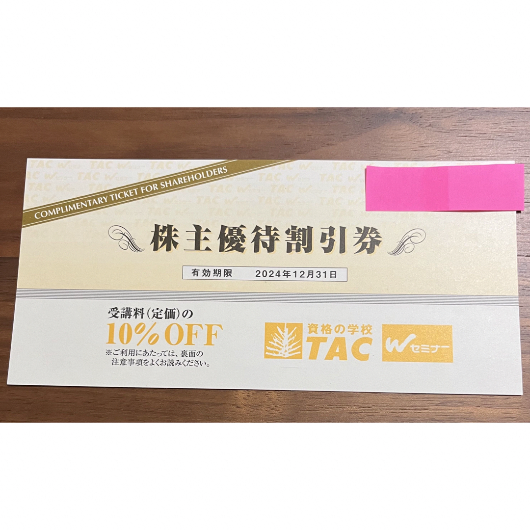 資格の学校　TAC 株主優待10%OFF チケットの優待券/割引券(その他)の商品写真