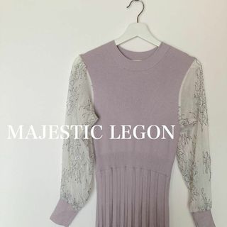 MAJESTIC LEGON　レース袖　ニット　ロング　ワンピース(ロングワンピース/マキシワンピース)