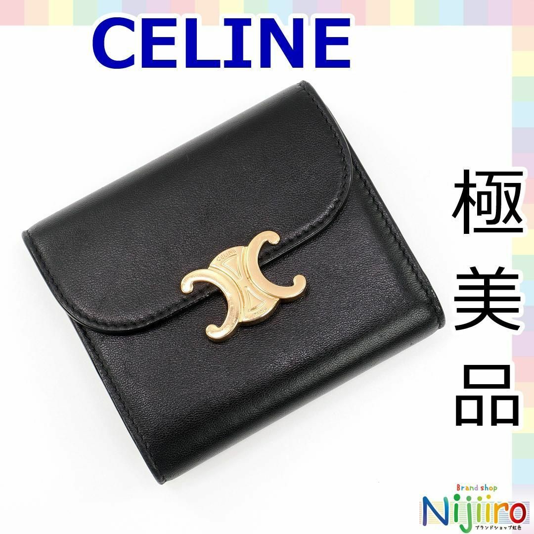 celine(セリーヌ)の【極美品】セリーヌ　トリオンフ　三つ折り財布　コンパクトウォレット　1501 レディースのファッション小物(財布)の商品写真