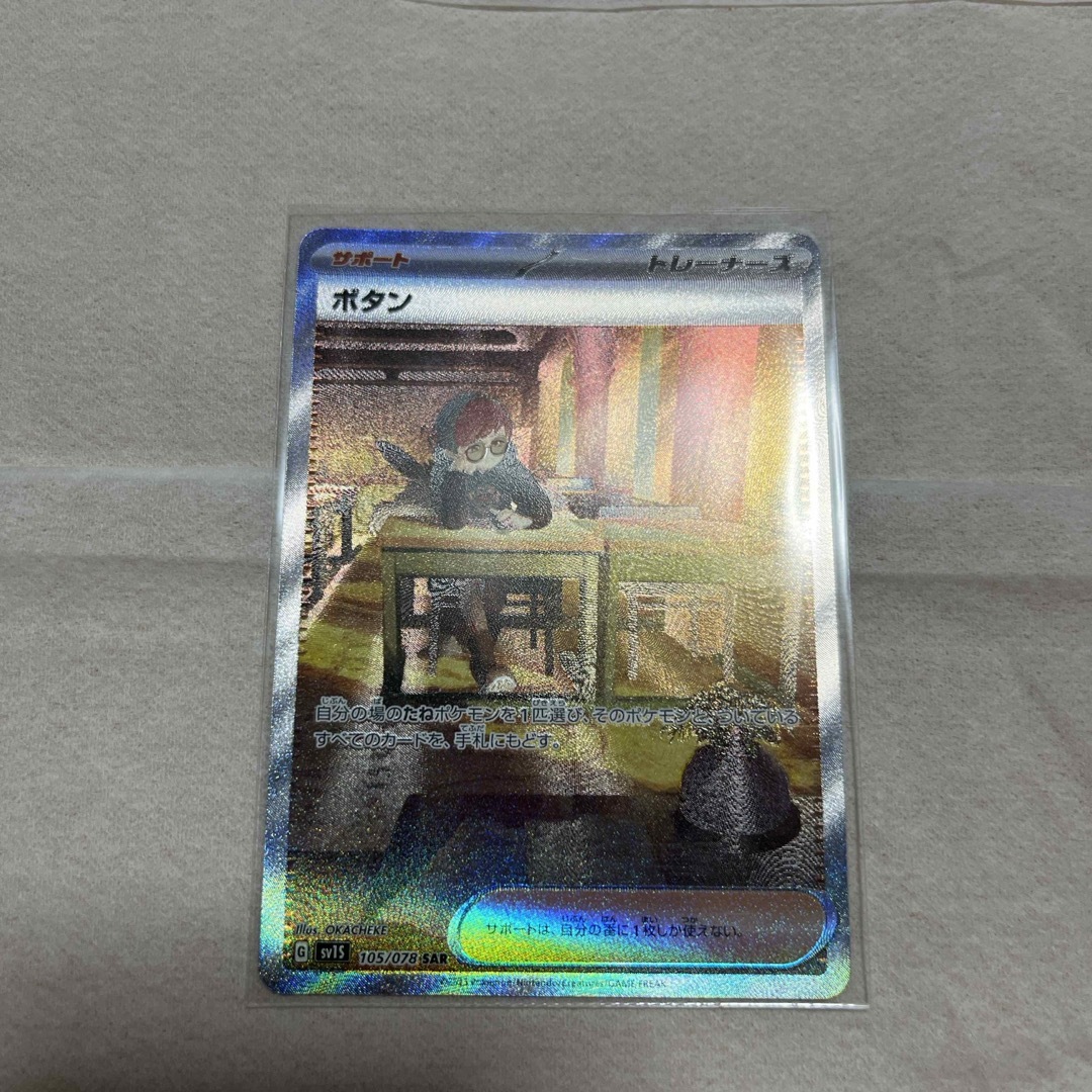 ポケモン(ポケモン)のボタン　SAR エンタメ/ホビーのトレーディングカード(シングルカード)の商品写真