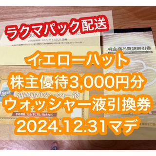 イエローハット　株主優待券　3000円分ほか　★匿名・送料無料★(その他)