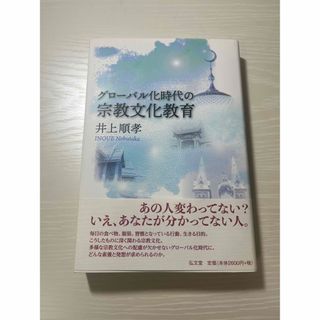 グローバル化時代の宗教文化教育　井上順孝(語学/参考書)