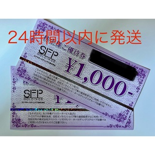 SFPホールディングス 株主優待券1000円×2枚(その他)