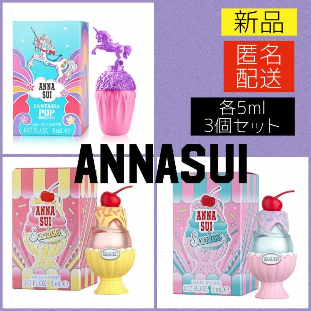 ANNA SUI(アナスイ)のアナスイ サンデー プリティピンク メローイエロー ポップサプライズ  香水 3 コスメ/美容のコスメ/美容 その他(その他)の商品写真