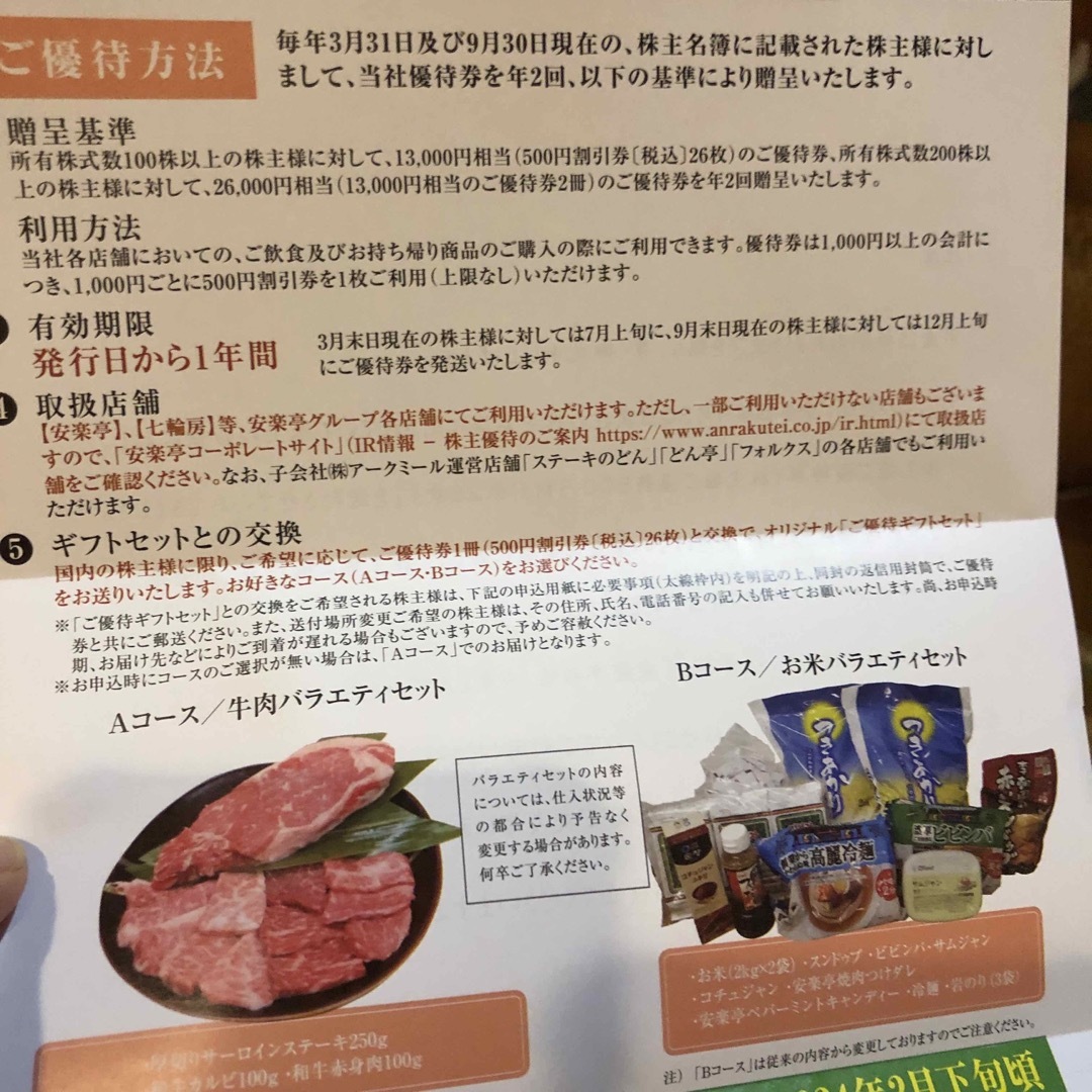 安楽亭　株主様ご優待券 チケットの優待券/割引券(レストラン/食事券)の商品写真