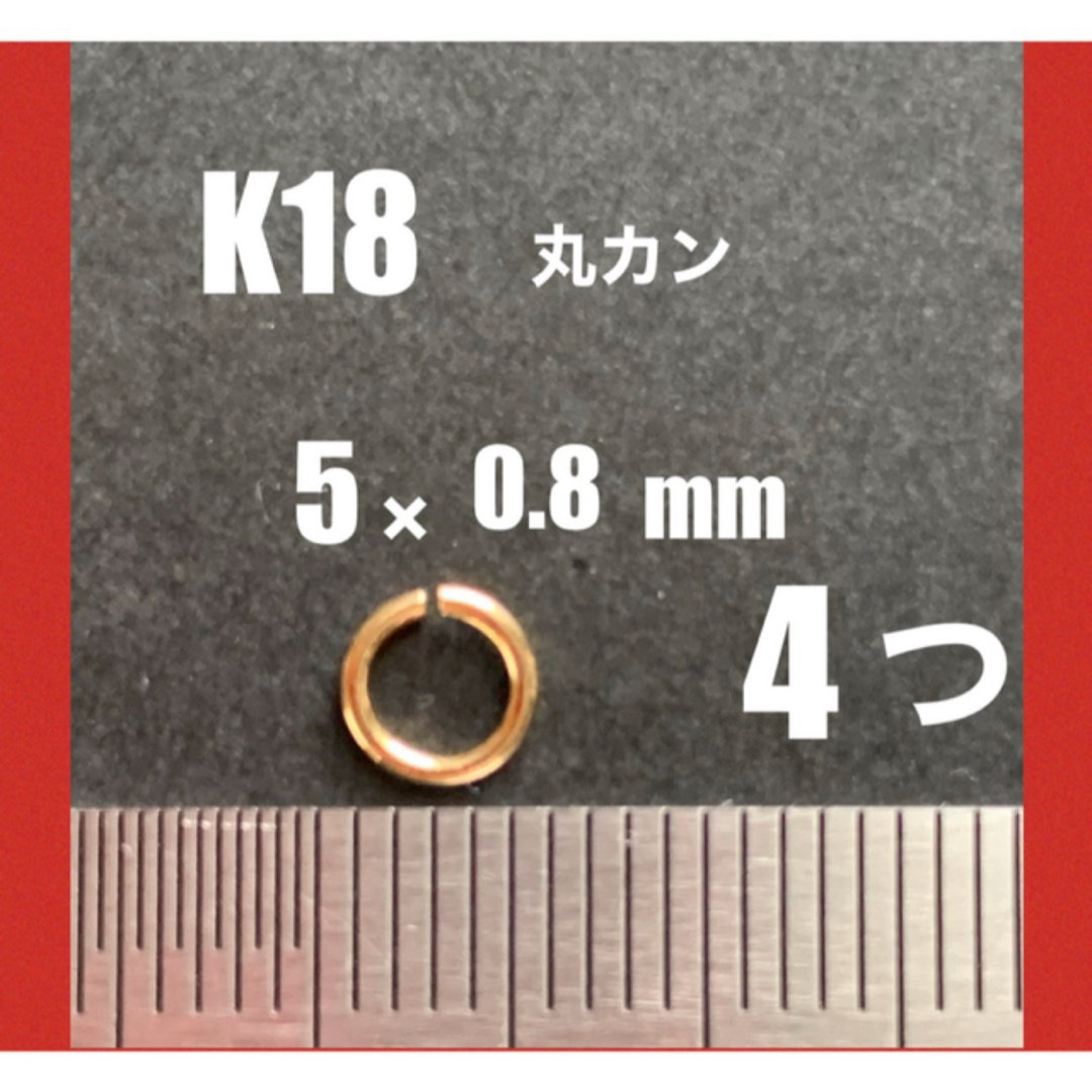 K18(18金)YG丸カンφ5.0×0.8mm 4個　日本製　送料込み　マルカン ハンドメイドの素材/材料(各種パーツ)の商品写真