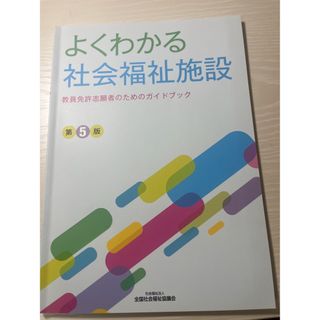 よくわかる社会福祉施設第5版　(語学/参考書)